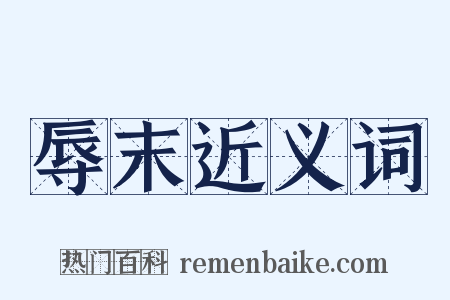 辱末近义词是什么意思的图片